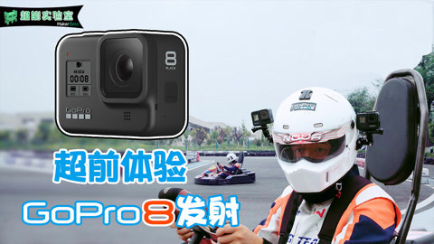 MakerBeta超能技术宅 GoPro HERO 8开箱体验