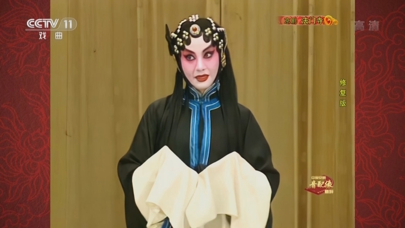 中国京剧音配像精萃 《中国京剧音配像精粹》 20220516 京剧《法门寺》