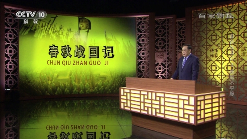 百家讲坛 《百家讲坛》 20201204 春秋战国记 2 晋国不平静
