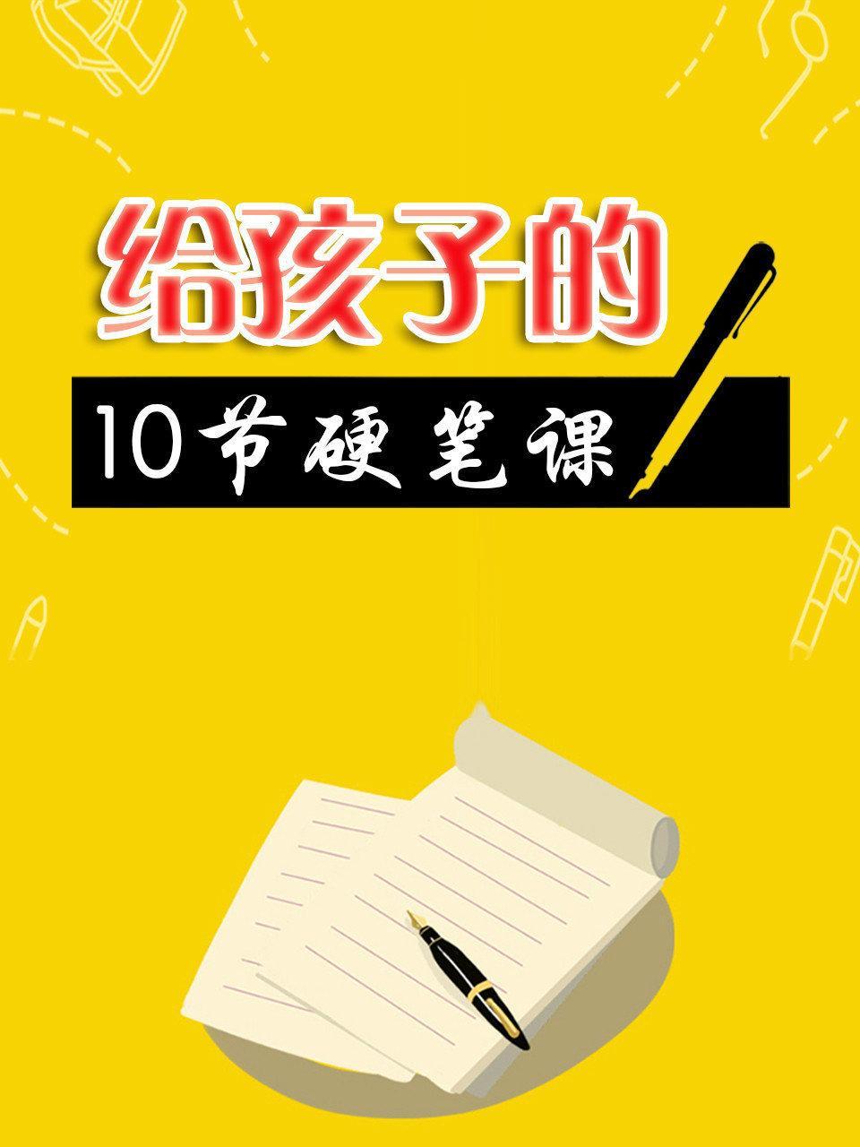 给孩子的10节硬笔课