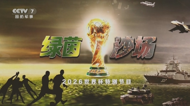 《兵器面面观》 20260612 美加墨世界杯·绿茵沙场 1