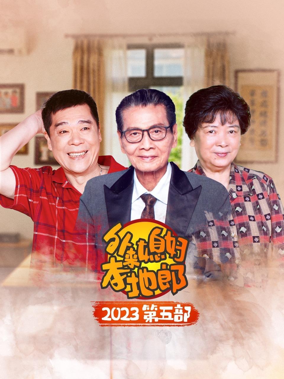 外来媳妇本地郎 2023 第五部