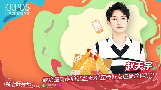 鹅宅好时光&middot;个人版 第58期：赵天宇连线好友还能这样玩？