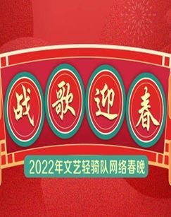 战歌迎春——2022年文艺轻骑队网络春晚