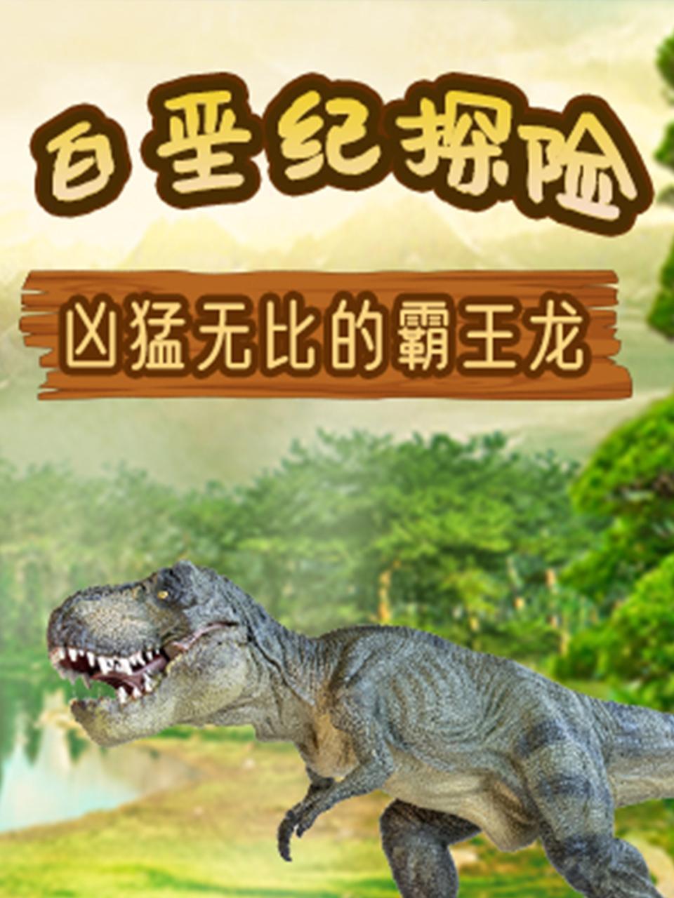 白垩纪探险之凶猛无比的霸王龙