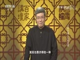 百家讲坛 《百家讲坛》 20170227 中国衣裳8 衣带渐宽
