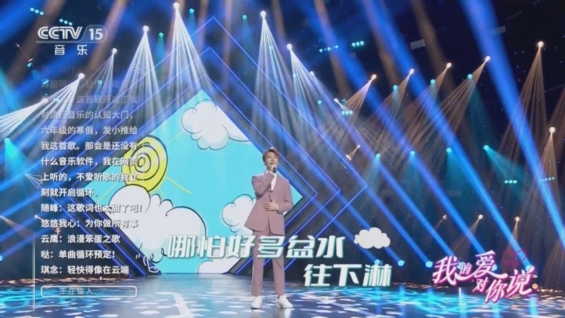 精彩音乐汇 《我的爱对你说》 20250711