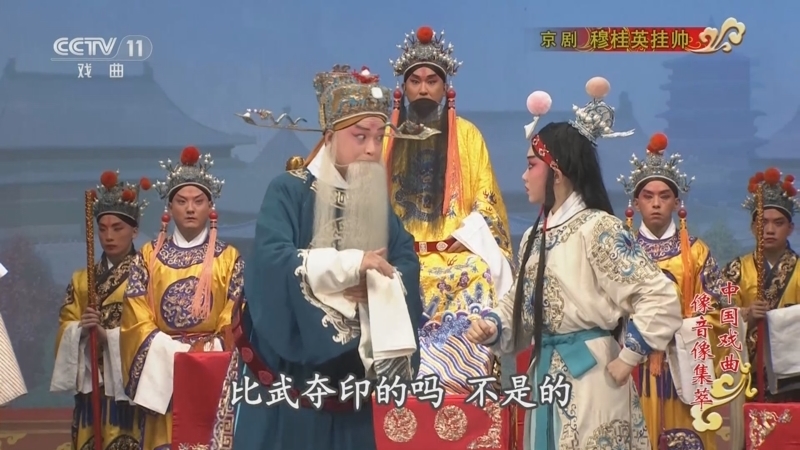 《中国戏曲像音像集萃》 20260212 京剧《穆桂英挂帅》