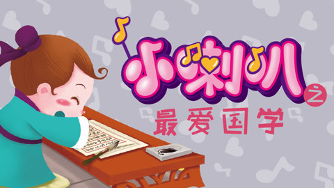 小喇叭之最爱国学