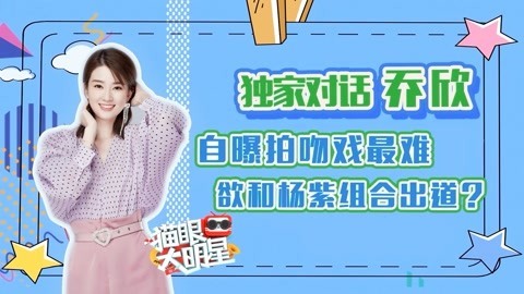 猫眼大明星 乔欣：坦言听腻白富美 自曝缺点是感情用事