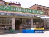 西藏新闻联播 《西藏新闻联播》 20160412