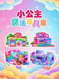 小公主魔法玩具屋