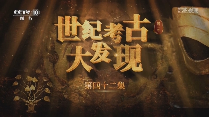 《探索·发现》 20260313 《世纪考古大发现》第二季（42）