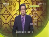 百家讲坛 《百家讲坛》 20170719 雍正十三年（上部）17 山雨欲来