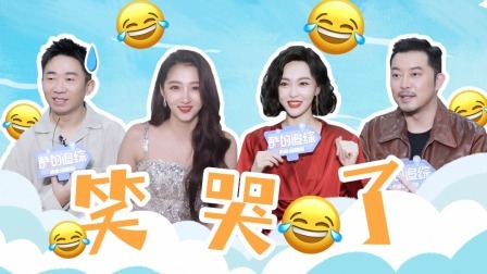 王牌对王牌 第八季 专访特辑（上）：唐嫣遇沈腾把脸笑僵？杨迪回应“八番”！