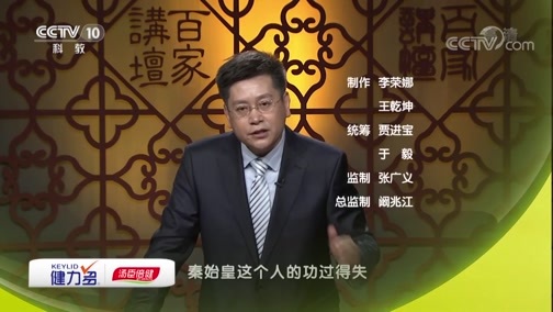 百家讲坛 《百家讲坛》 20190524 评说《资治通鉴》（第二部）5 祖龙沙崩