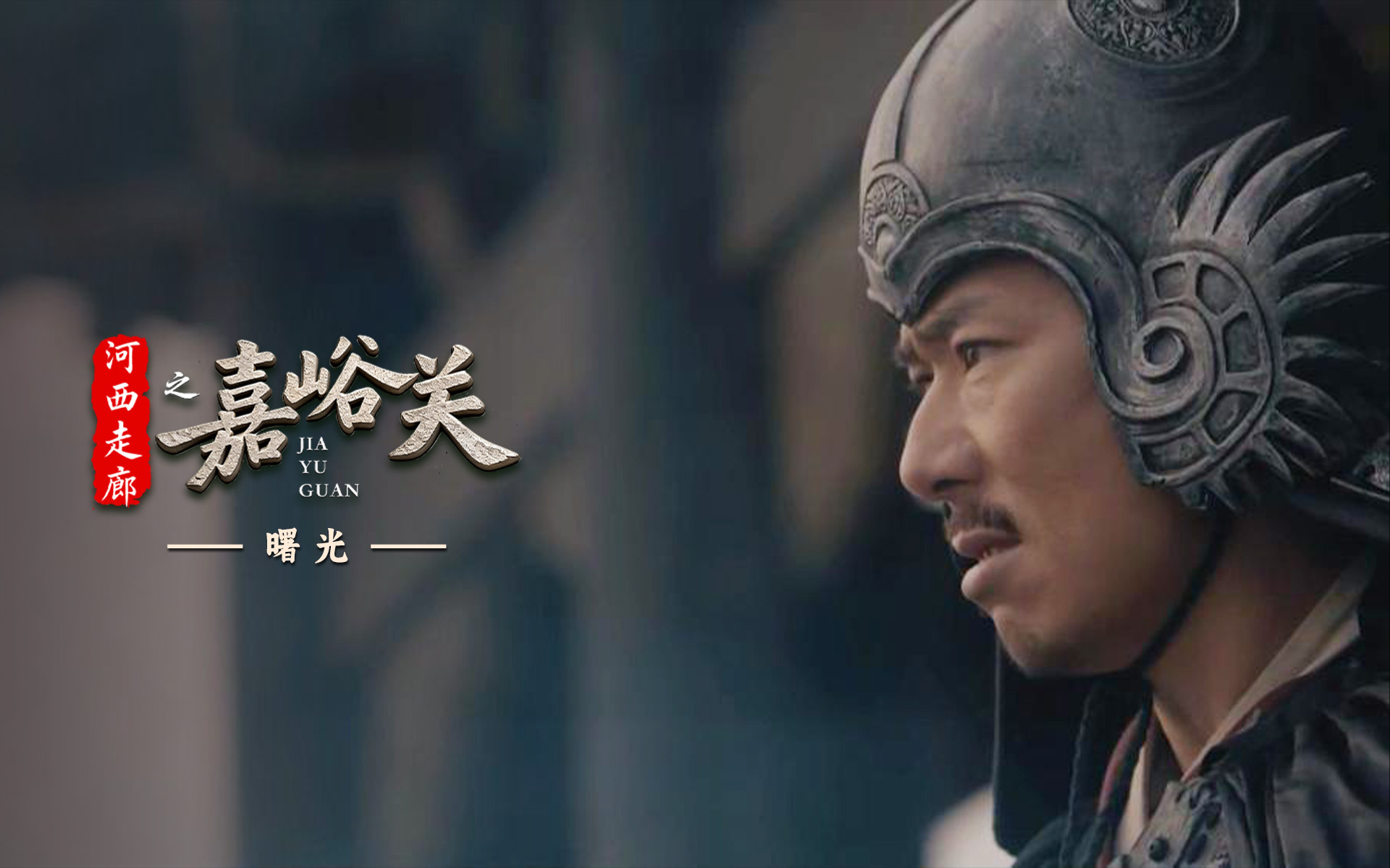 河西走廊之嘉峪关 曙光