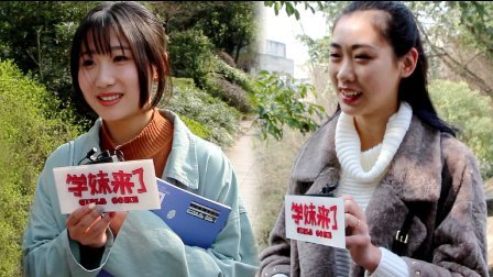厉害了学妹 女生节美女想要什么特权?帅的男生随便抱