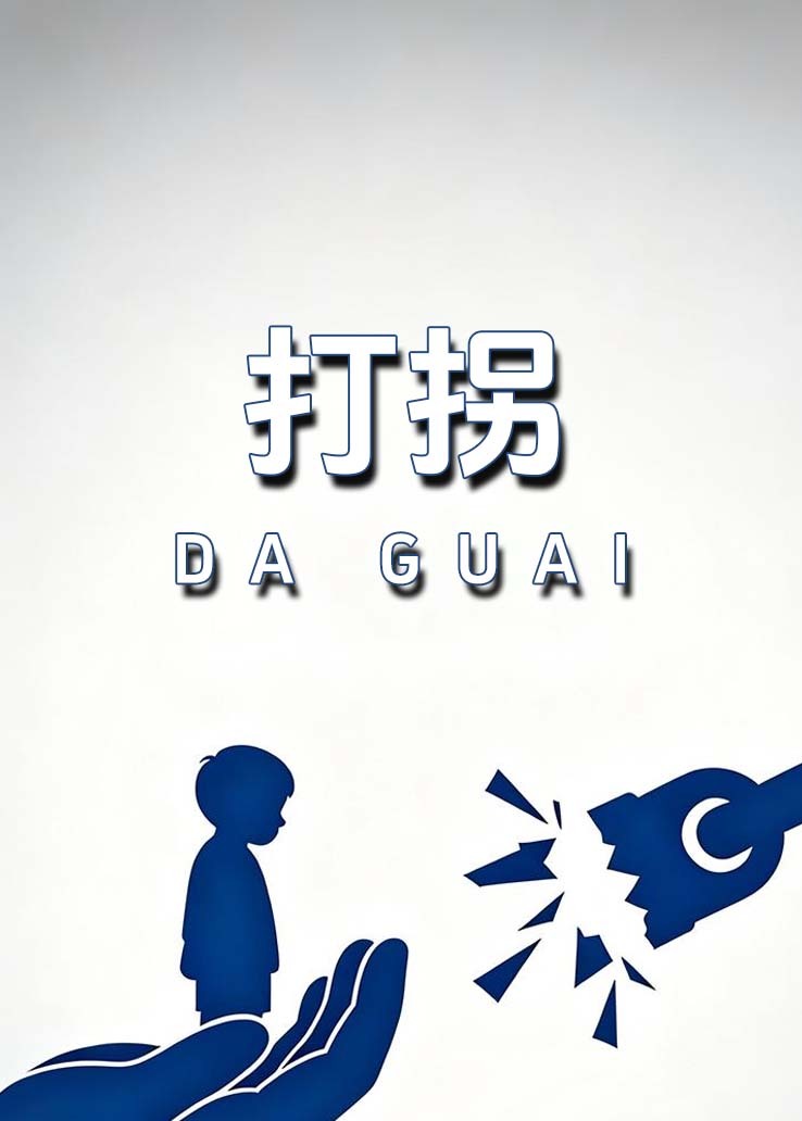 打拐