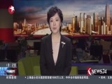 东方新闻 《东方新闻》 20170519