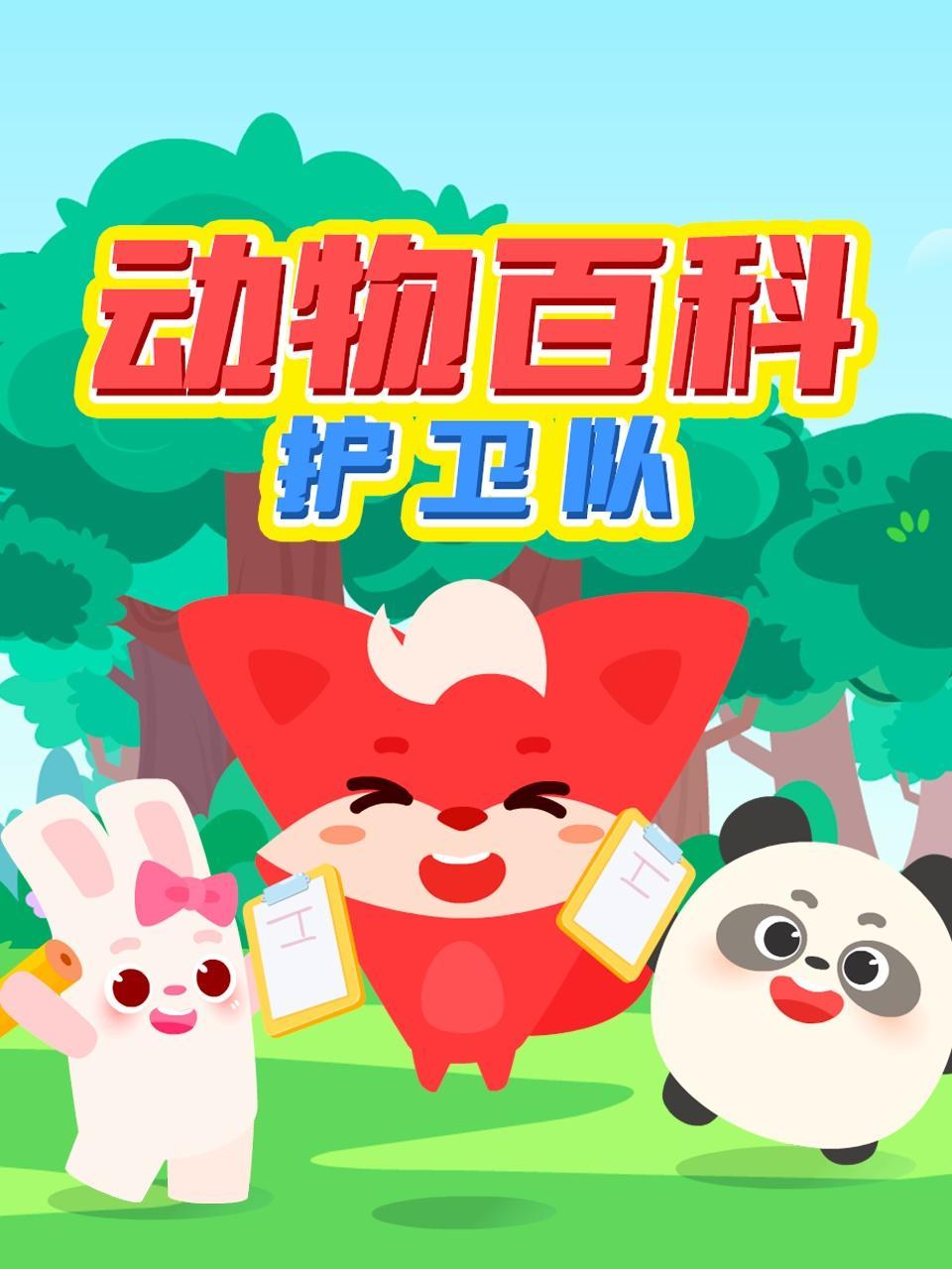 动物百科护卫队