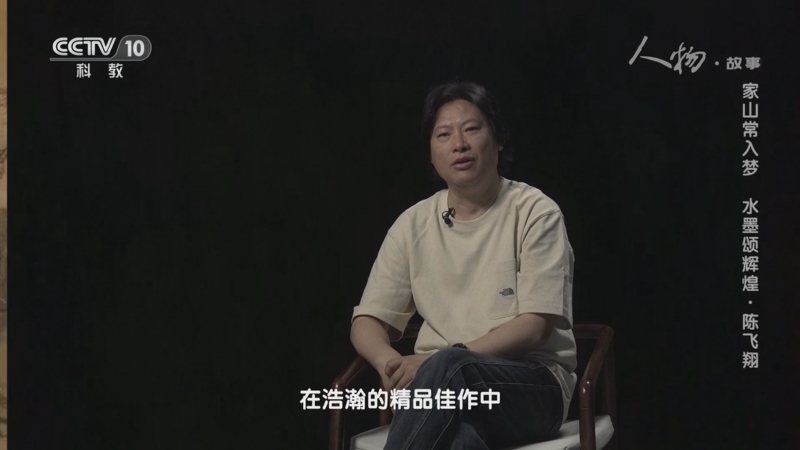 人物&middot;故事 《人物·故事》 20230512 家山常入梦 水墨颂辉煌·陈飞翔