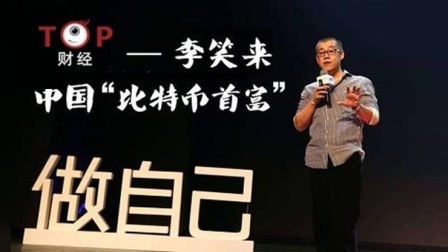 TOP财经 李笑来“割韭菜”录音曝光, 揭露了币圈哪些黑幕?