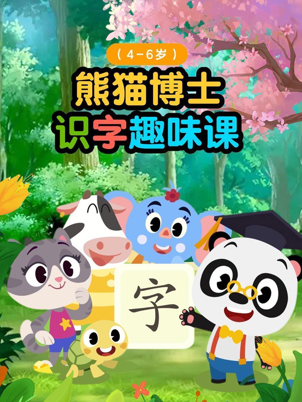 熊猫博士识字趣味课（4-6岁）