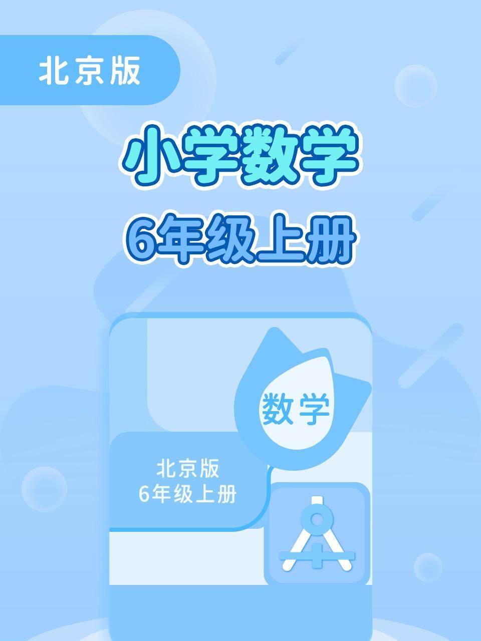 北京版小学数学6年级上册