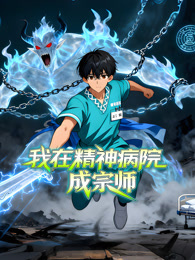 我在精神病院成宗师 动态漫画