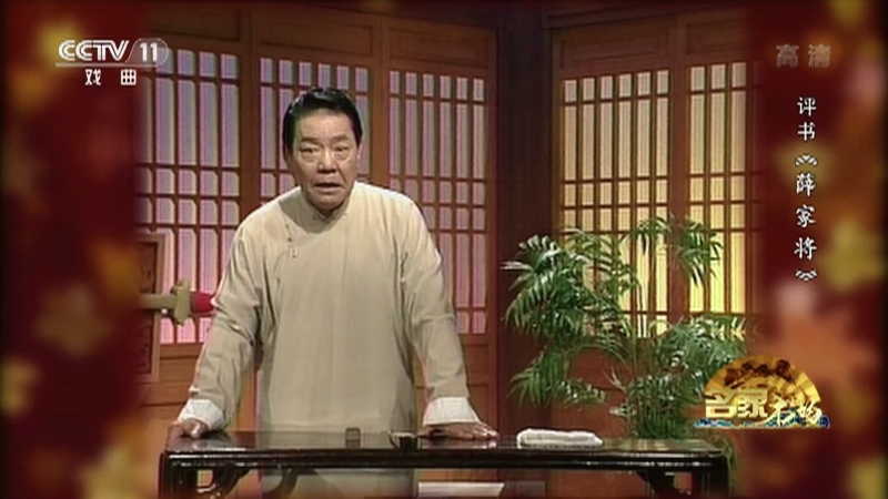 《名家书场》 20210118 评书《薛家将》（第五十六回）