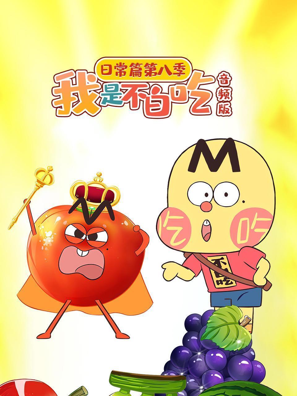 我是不白吃日常篇 第八季 音频版