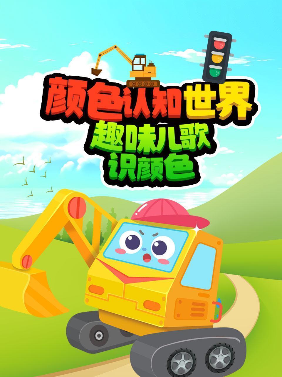 颜色认知世界 趣味儿歌识颜色