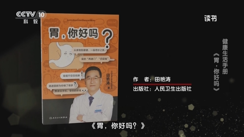 《读书》 20251030 田艳涛 《胃，你好吗》 健康生活手册：《胃，你好吗》