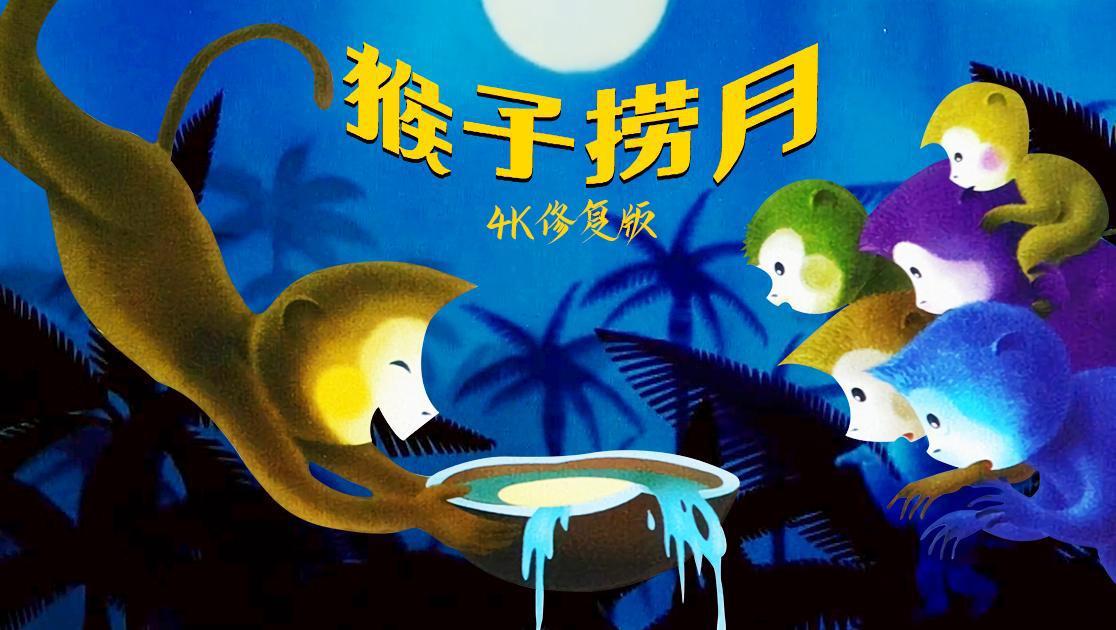 猴子捞月西瓜超清修复版