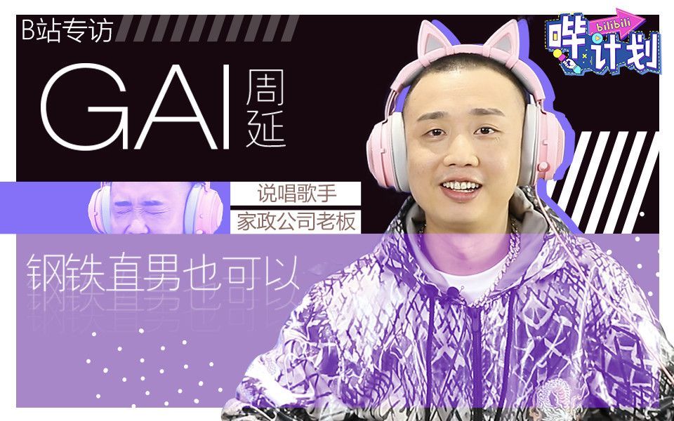 哔计划 GAI：大人的世界太危险，我还是呆萌点吧！