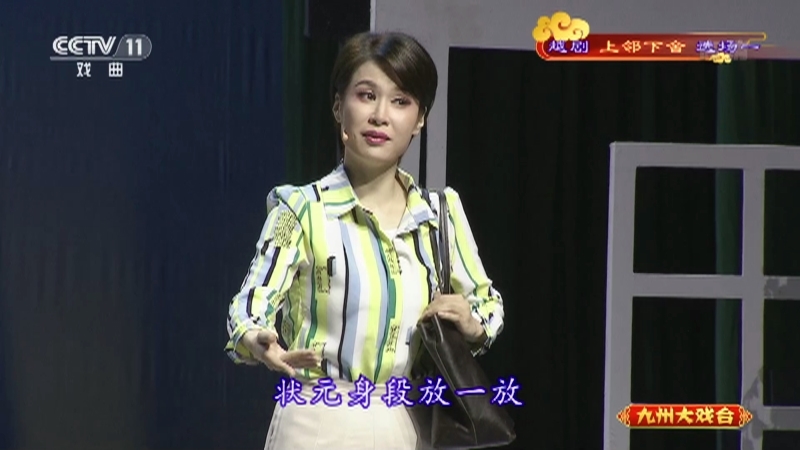《九州大戏台》 20210522 越剧《上邻下舍》选场一