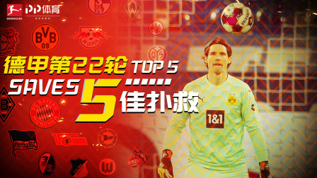 德甲第22轮5佳扑救：特拉普两连扑 希茨指尖拦截击溃沙尔克