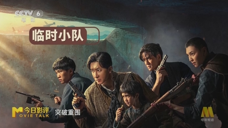 今日影评 《今日影评》 20250908 《营救飞虎》