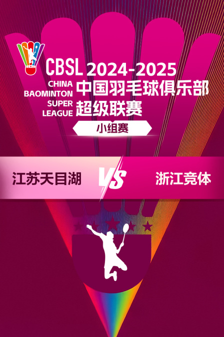 2024-2025中国羽超联赛 小组赛 江苏天目湖VS浙江竞体 海报