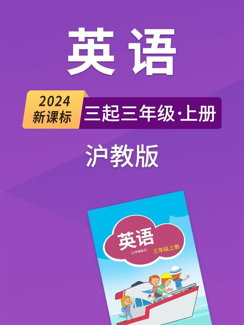 2024新课标英语三起三年级上册沪教版