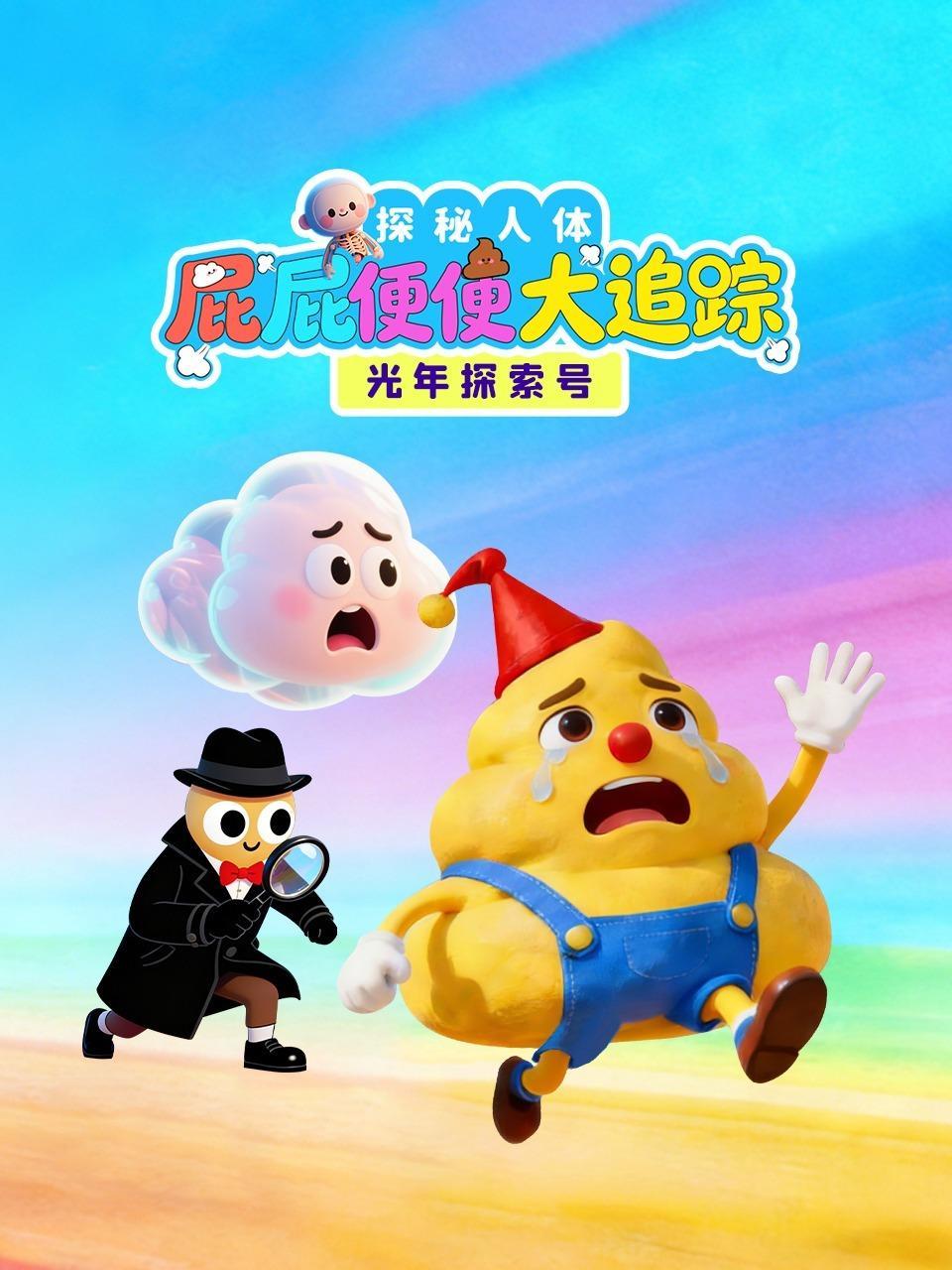 光年探索号：探秘人体屁屁便便大追踪