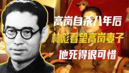 红墙往事 高岗自杀八年后，林彪看望高岗妻子：他死得很可惜