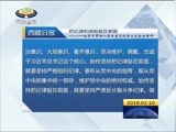 西藏新闻联播 《西藏新闻联播》 20160210