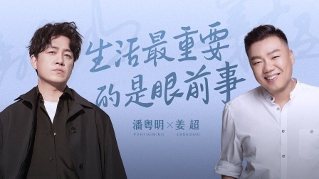 谈心社 潘粤明的冷笑话基因笑到我了