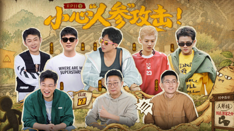 第11期下 人参攻击狼人杀邓超鹿晗互坑 王勉又双叒“自刀”