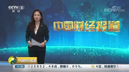 中国财经报道 《中国财经报道》 20180905 11:00