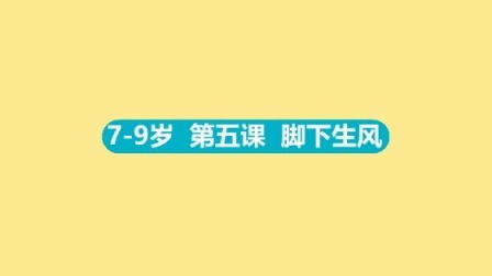 东方启明星：14天让孩子爱上篮球（7-9岁） 7-9岁 5 脚下生风