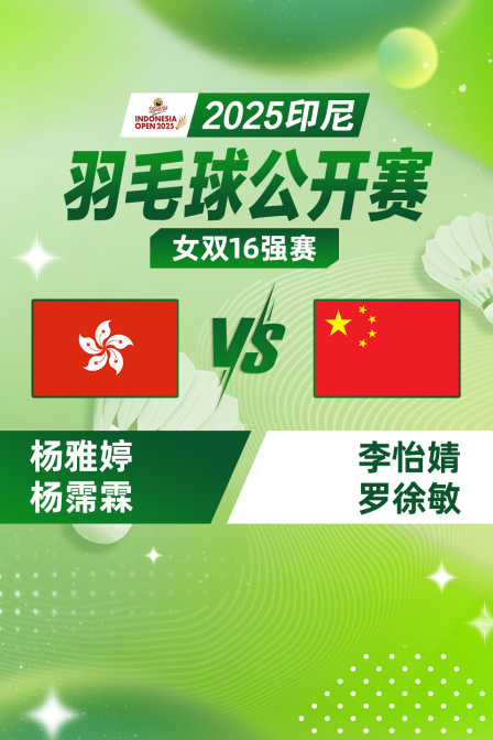 2025印尼羽毛球公开赛 女双16强赛 杨雅婷/杨霈霖VS李怡婧/罗徐敏 海报