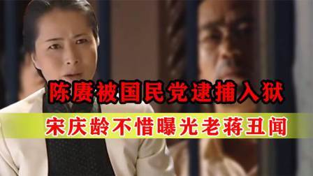 战史分析 陈赓被国民党逮捕入狱，宋庆龄不惜曝光老蒋丑闻，只为救他出来